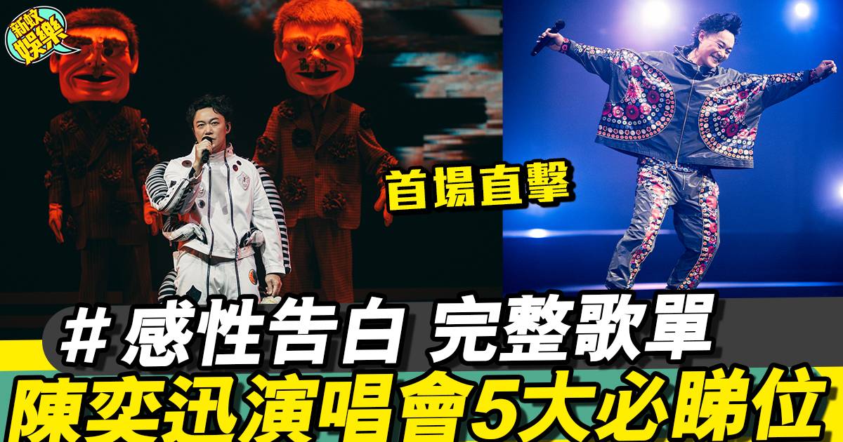 陳奕迅演唱會| 5大必睇位  驚自己「瞓咗唔識醒」！