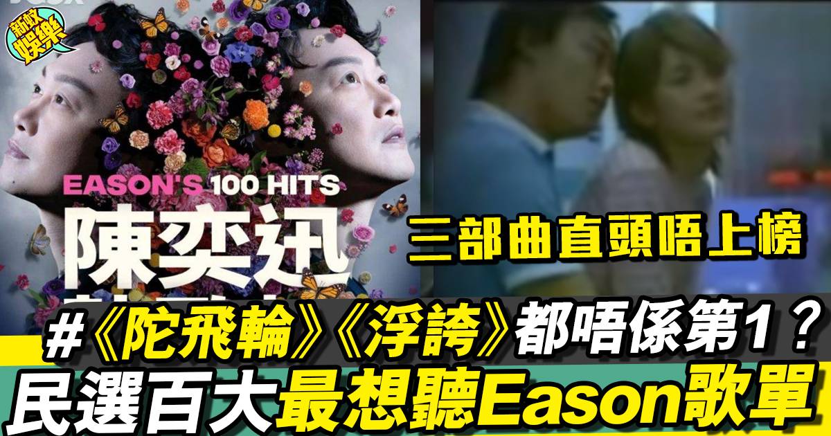 陳奕迅演唱會｜民選百大最想聽Eason歌單 原來唔係《浮誇》？
