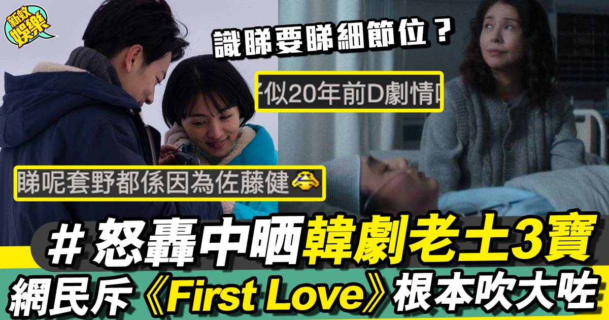 First Love初戀丨中曬韓劇3大老土橋段 網民：好悶