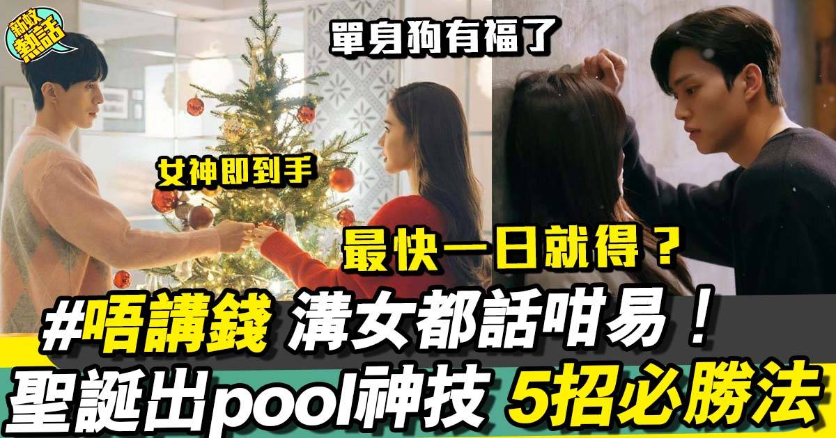 聖誕脫單港男教你出pool必勝法 只需5招女神必到手！？
