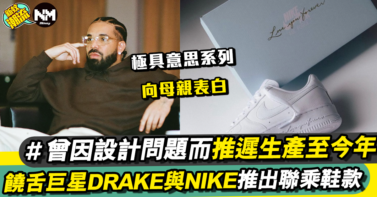 Drake 再度重啟NOCTA與NIKE攜手推出的Air Force 1鞋款