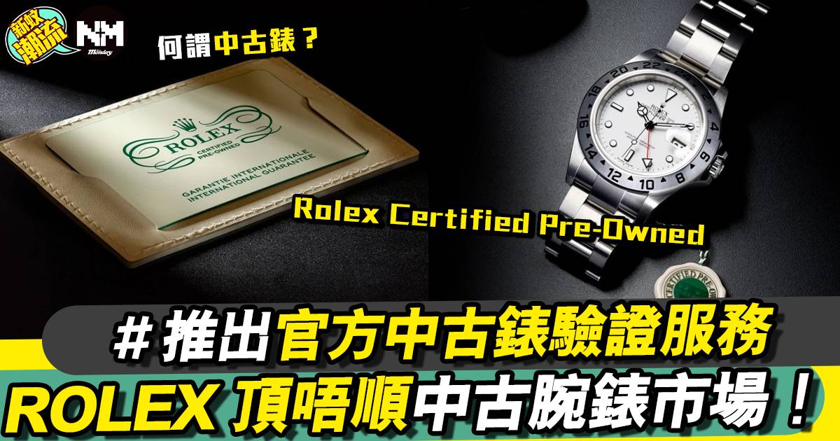 ROLEX推出中古錶驗證服務 大家唔使再擔心買到假錶！