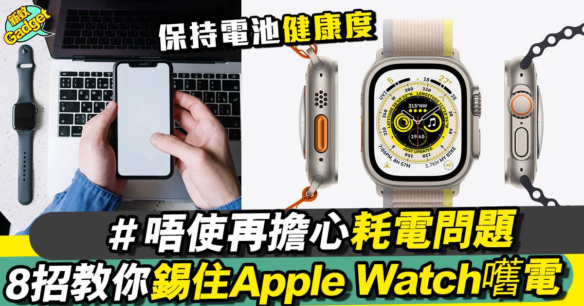 Apple Watch 耗電超快？8大省電方法 保持電池健康度