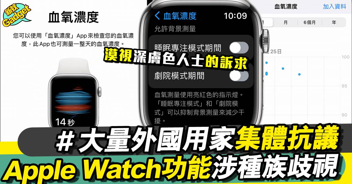 Apple Watch「血氧濃度」測量功能涉種族歧視
