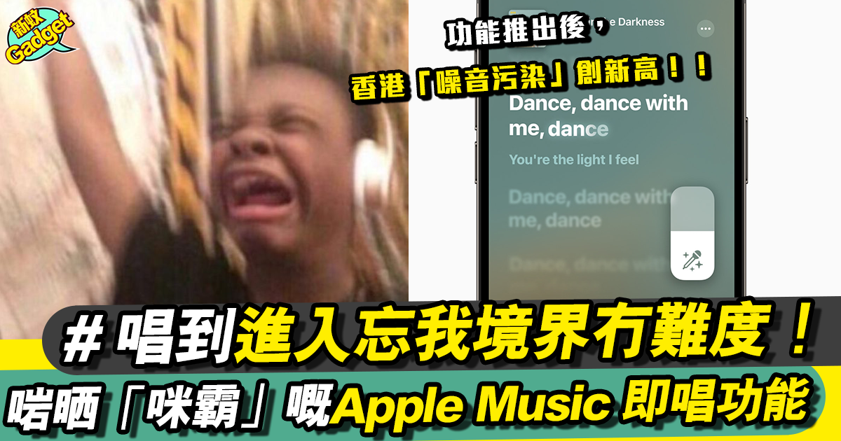 Apple Music 新功能「Apple Music 即唱」！鍾意唱K嘅人萬勿錯過！！