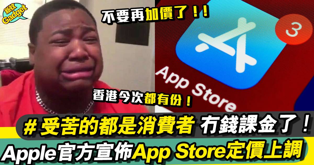 Apple官方發佈消息！App Store 正式加價 香港都有份？！