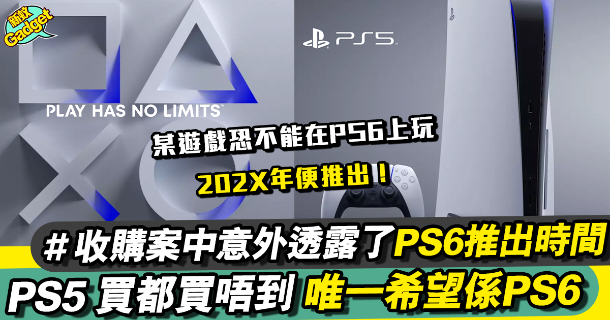 PS6最新丨PS5都未買到 Sony意外透露PS6主機推出計劃＋日期 ！