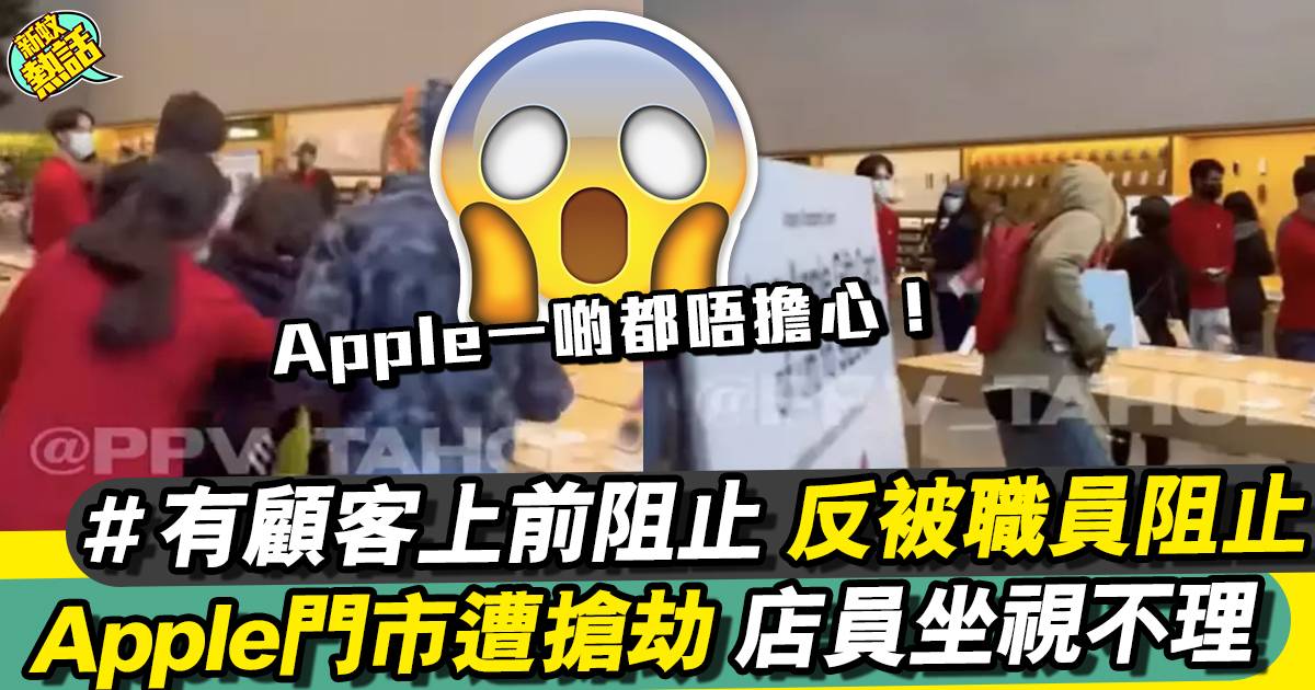 APPLE門店遭搶劫 蘋果職員無動於衷，全因。。。