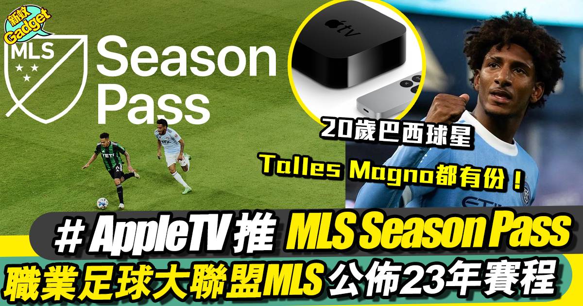 Apple TV推職業足球大聯盟MLS Season Pass
