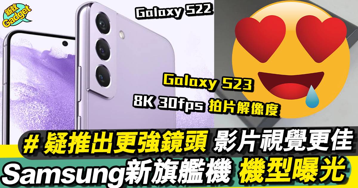 Samsung新機Galaxy S23 外觀曝光