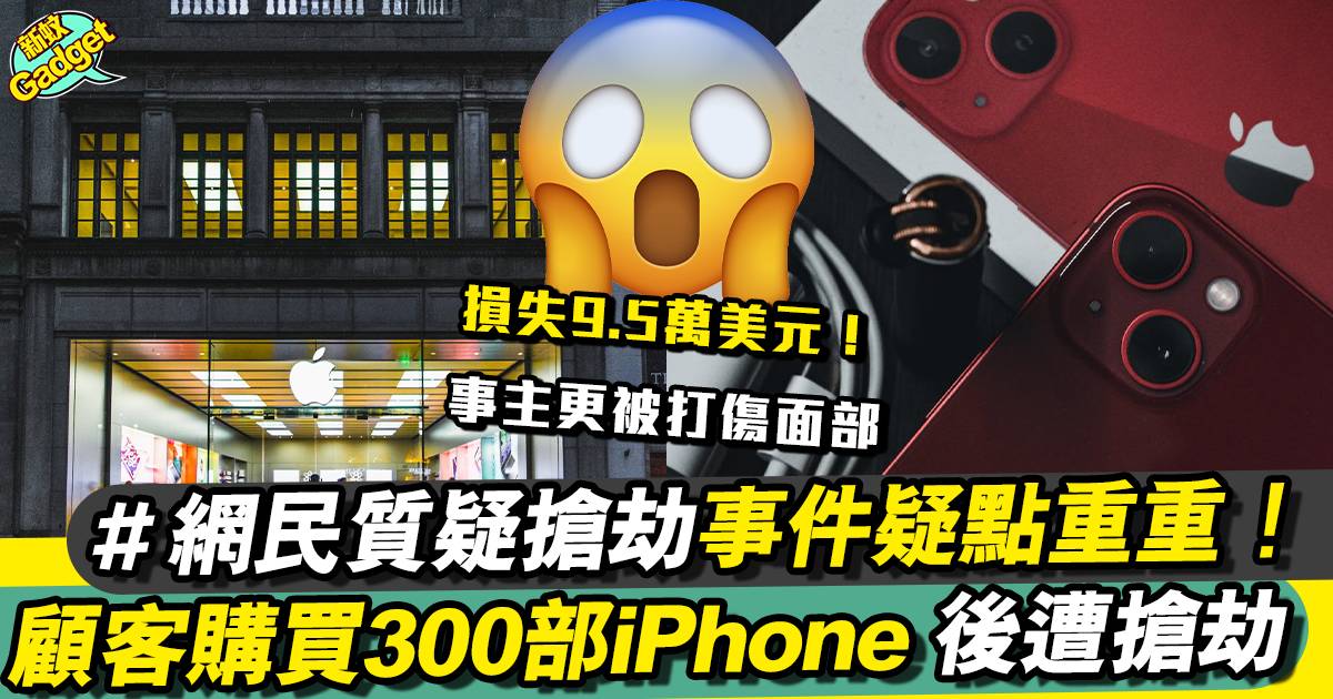 購買300部iPhone後遭搶劫 網民斥：事件疑點重重 必定另有企圖！！