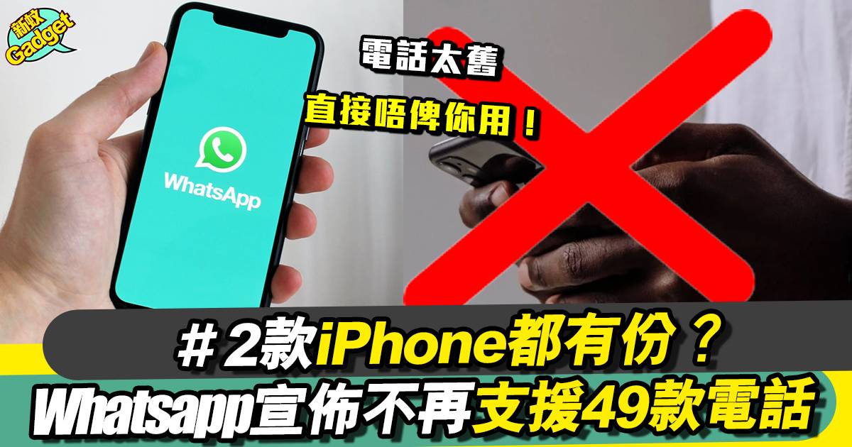 Whatsapp 宣佈不再支援包括iPhone 在內的49款智能電話