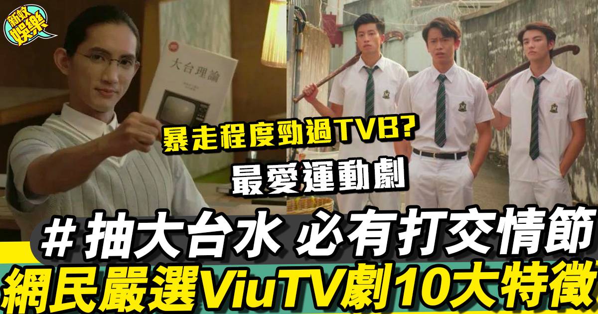 網民嚴選ViuTV節目10大特徵 最愛忽然暴走