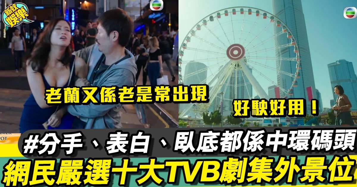 網民嚴選十大TVB劇集外景地  網民：嚟嚟去去都係嗰啲