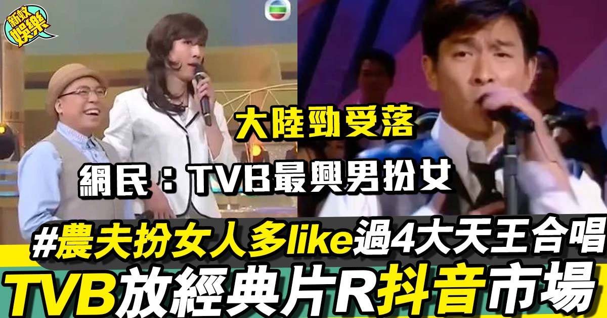 TVB放經典片上抖音 農夫男扮女獲大陸網民大讚