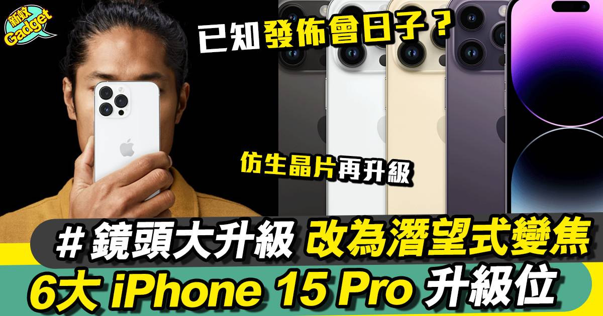 iPhone 15 Pro最新6大改動大揭秘 將取消所有實體按鍵？