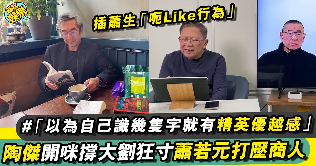 陶傑電台開咪怒轟蕭若元：公然打壓香港商人！