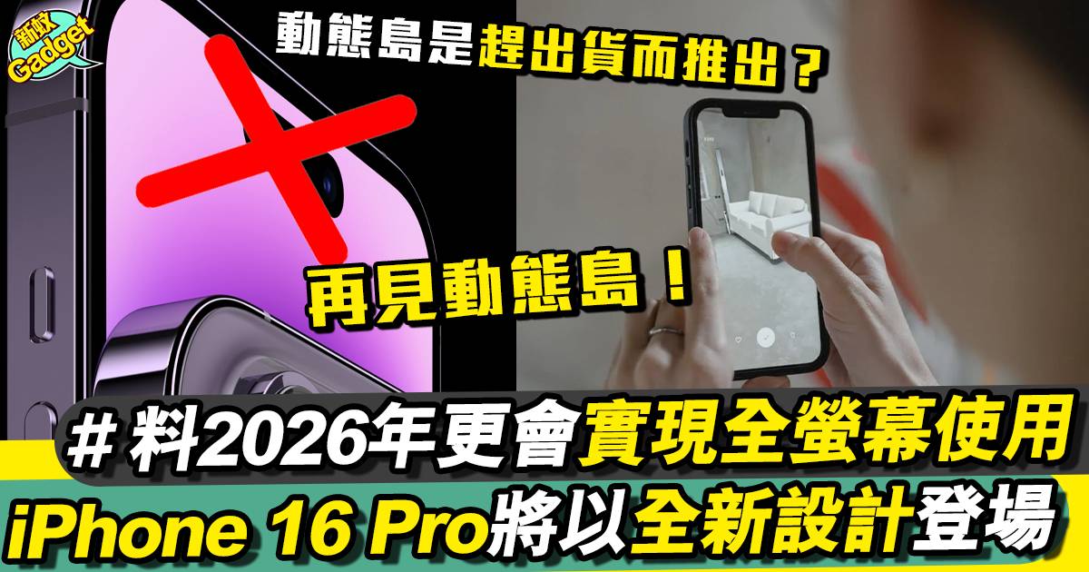 料iPhone 16 Pro 將以螢幕下Face ID技術 取代現有技術