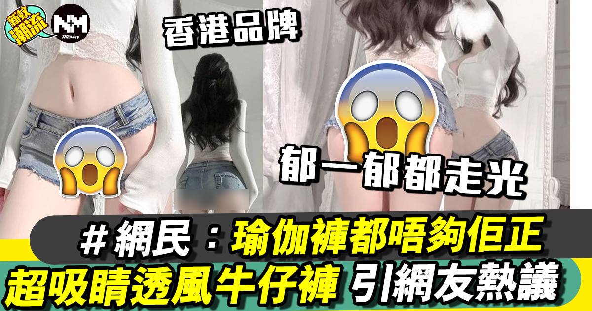 狂野超吸睛牛仔褲引關注 網友：正過瑜珈褲！竟是香港品牌Modakawa？