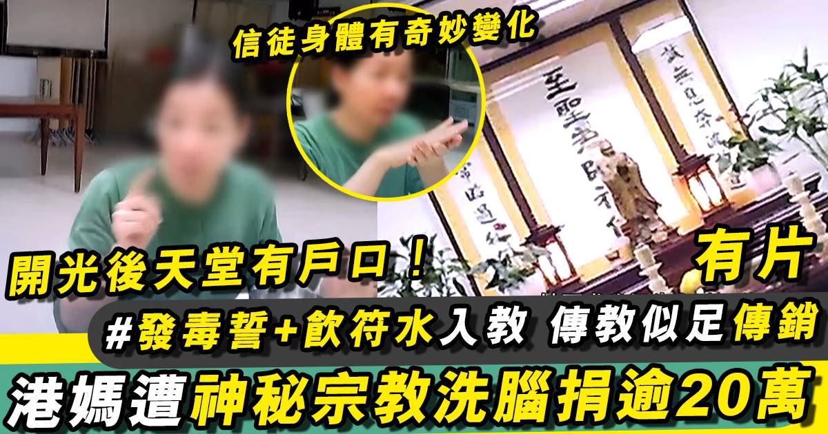 東張西望丨港媽被荃灣神秘宗教洗腦 被騙捐款逾20萬放蛇直擊！