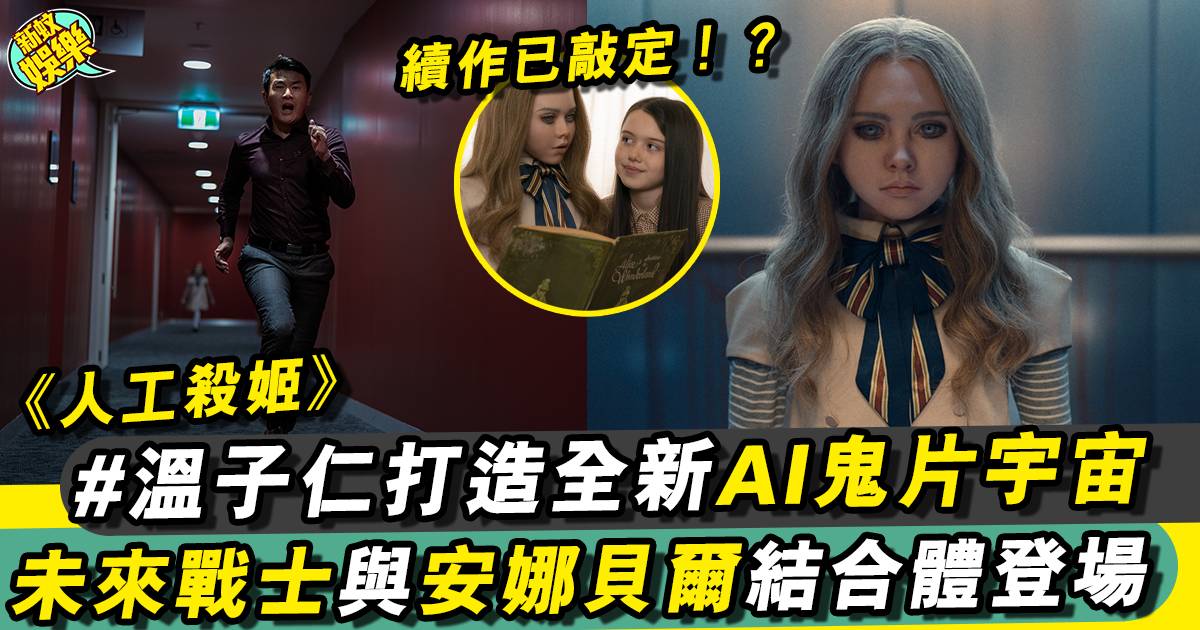溫子仁打造AI智能鬼娃《人工殺姬》 「安娜貝爾」升級版有幾得人驚？