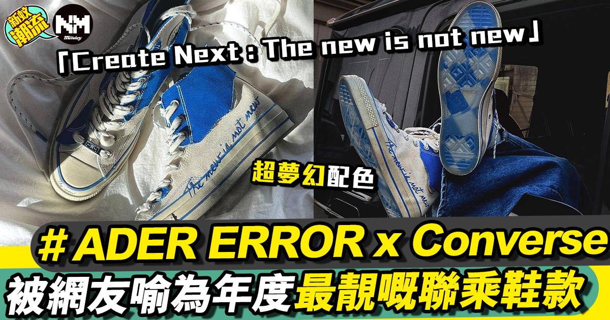 ADER ERROR x Converse Chuck 70最新合作！年度最靚聯名鞋款登場