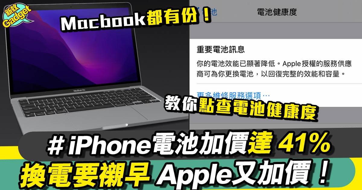 Apple維修部宣佈加價 iPhone Macbook換電要趁早！