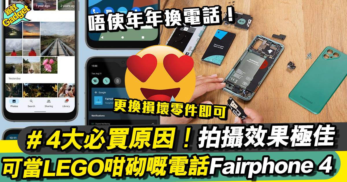 Fairphone 4 大獲好評！可自行維修嘅手機、電子產品Killer必用
