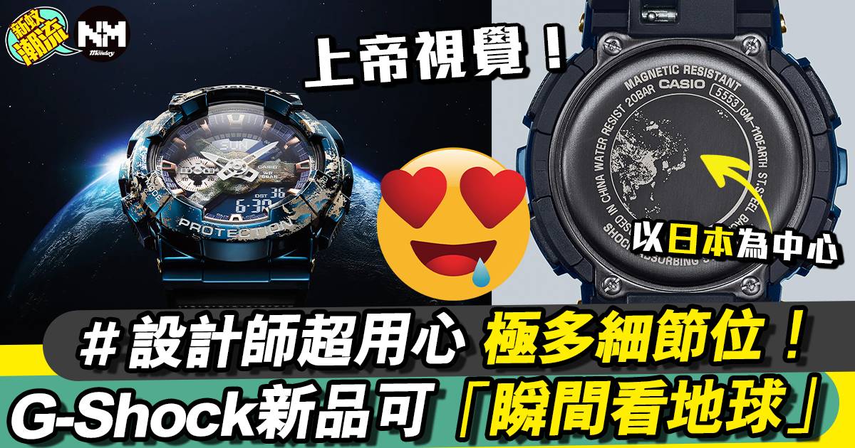 G-Shock 推新錶「𣊬間看地球」以GM-110系列＋外太空視覺為靈感