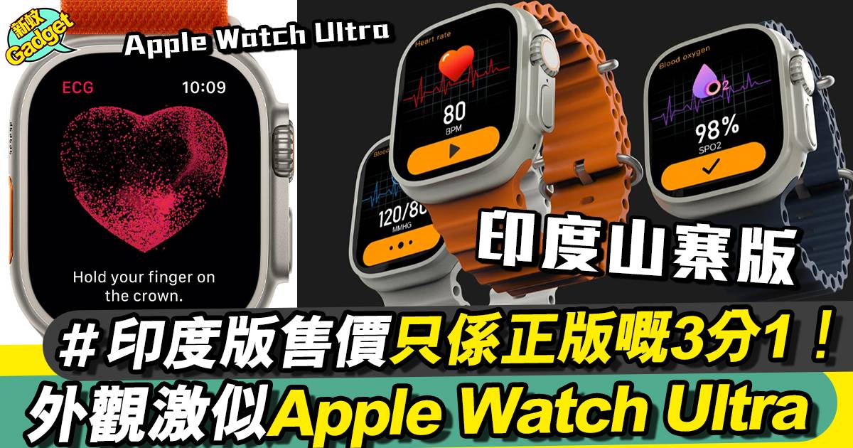 印度版Apple Watch Ultra超高仿！竟有1個功能係正版都冇？