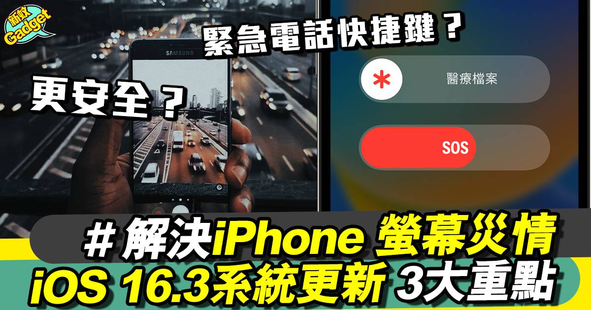 iOS 16.3更新推出3大重點一文睇！解決iPhone螢幕災情？