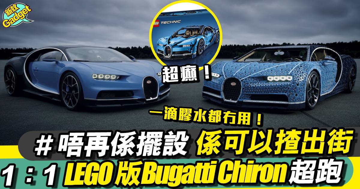 LEGO超跑可以揸出街！？LEGO全新1:1布加迪Bugatti Chiron跑車