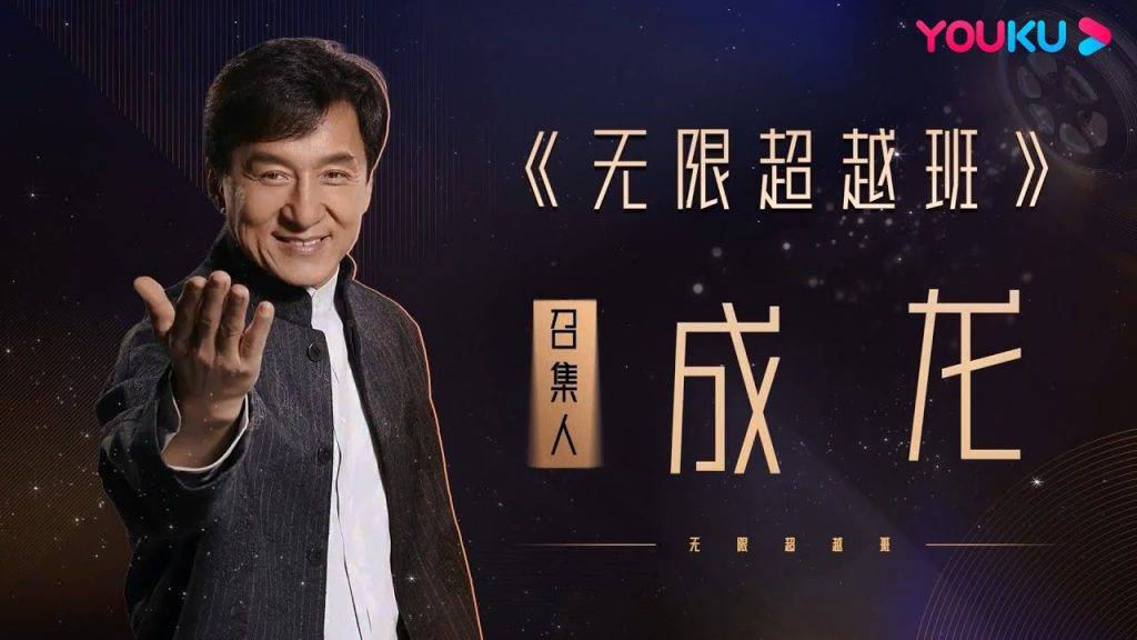 成龍獲荷里活邀做反派角色 成龍 成龍大哥早前為TVB與浙江衞視聯手推出的全新節目《無限超越班》擔任召集人。
