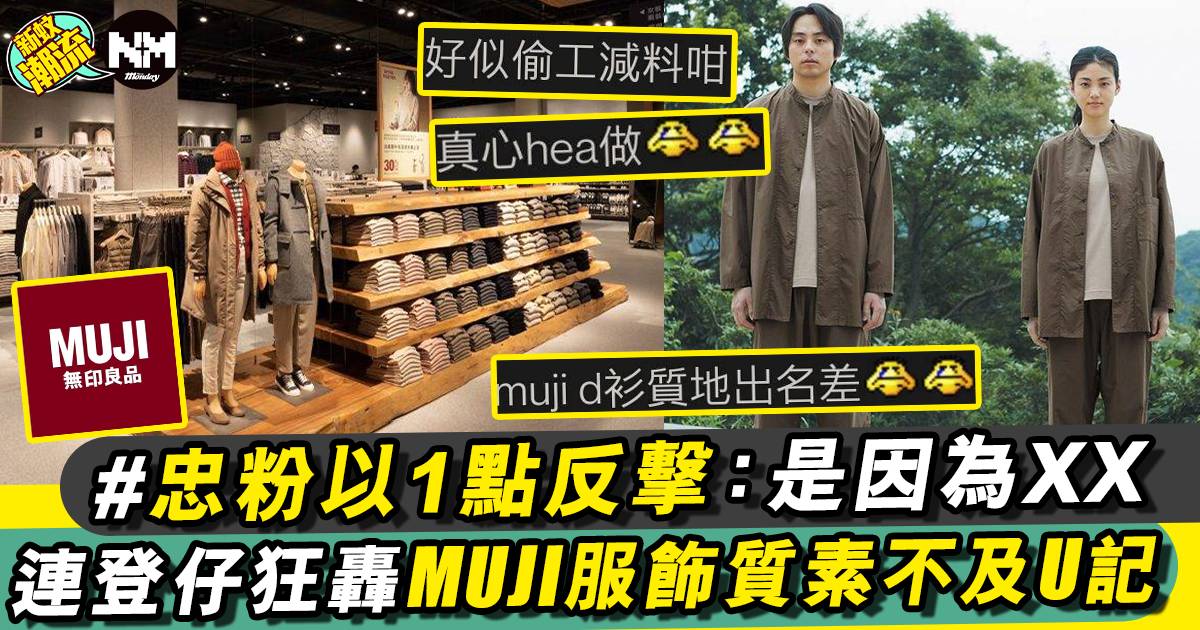 Muji無印良品服飾質素下降 連登仔：標榜防水但不防水！？
