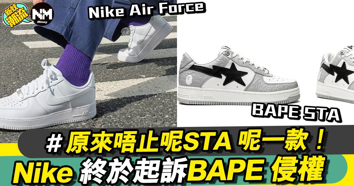 Nike 正式入紙控告 BAPE 侵權！Nike官方：幾乎一模一樣
