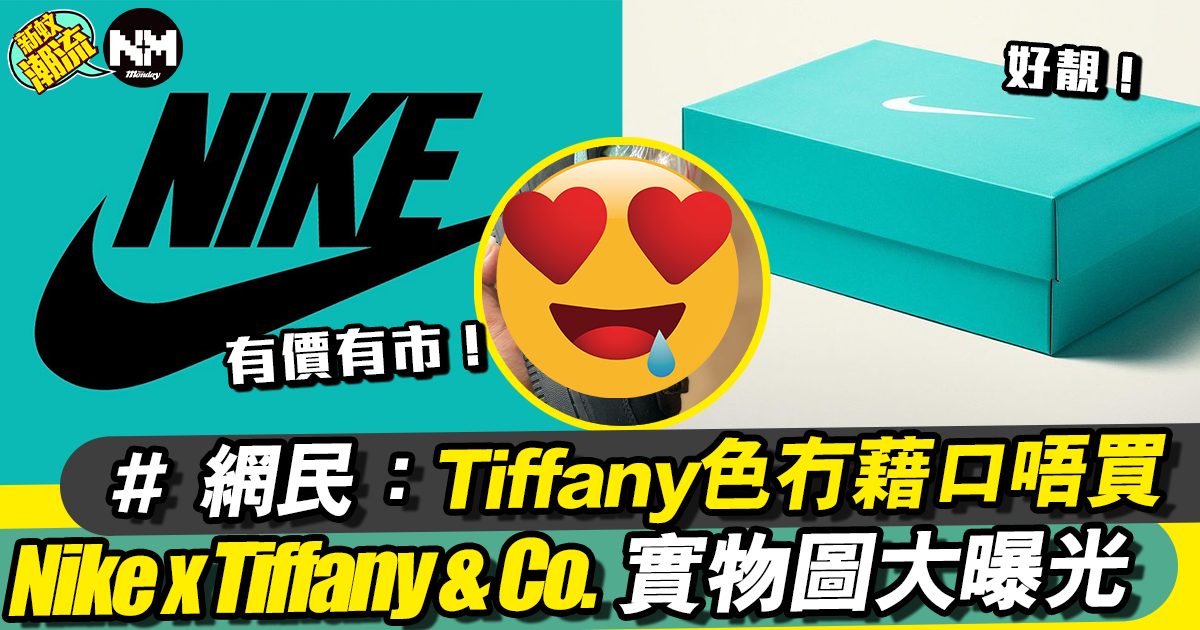 Nike x Tiffany & Co. Air Force 1 獲網民瘋傳！聯乘實物圖曝光