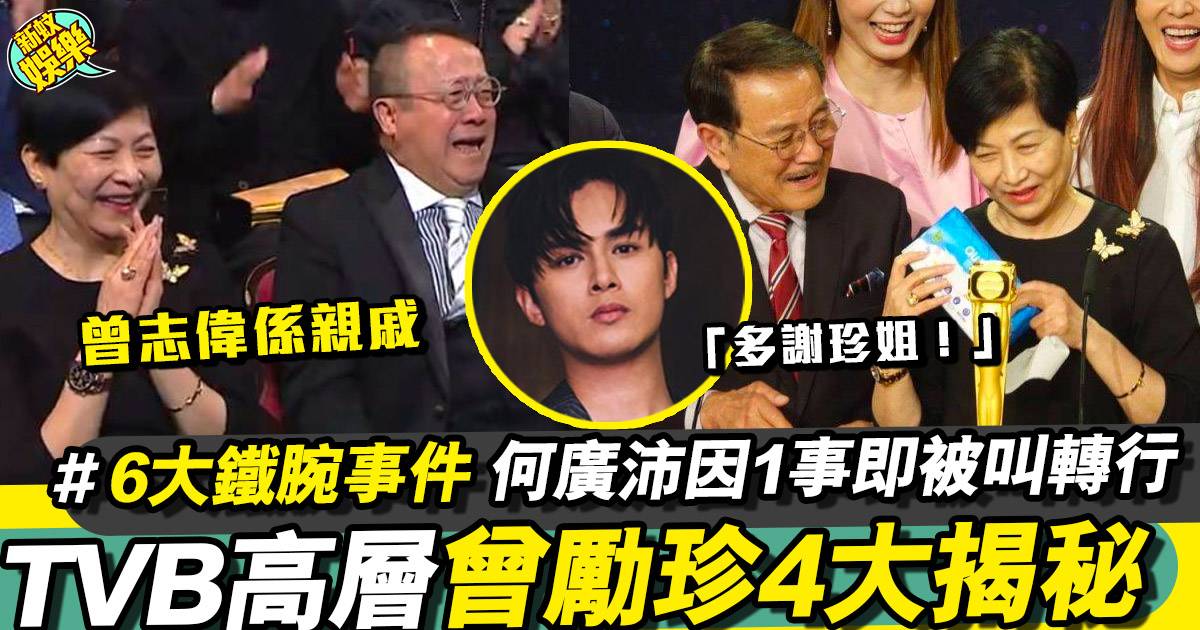 「多謝珍姐！」TVB高層曾勵珍4大揭秘+6大鐵腕事件簿
