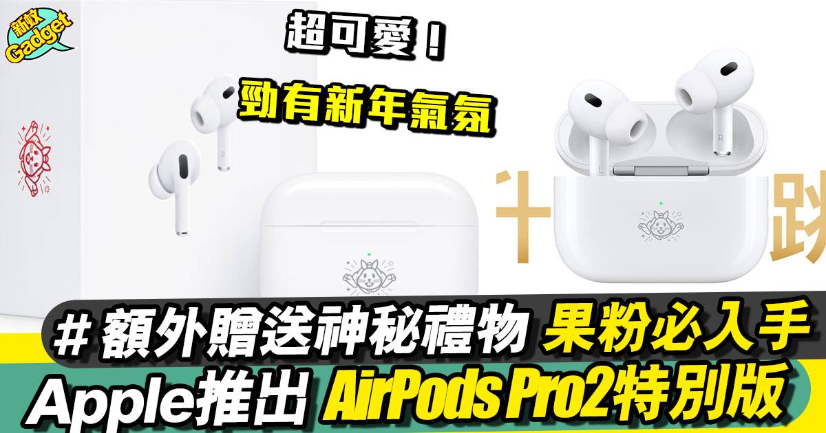 Apple 推兔年特別版 AirPods Pro 2 再送神秘兔年禮物！？