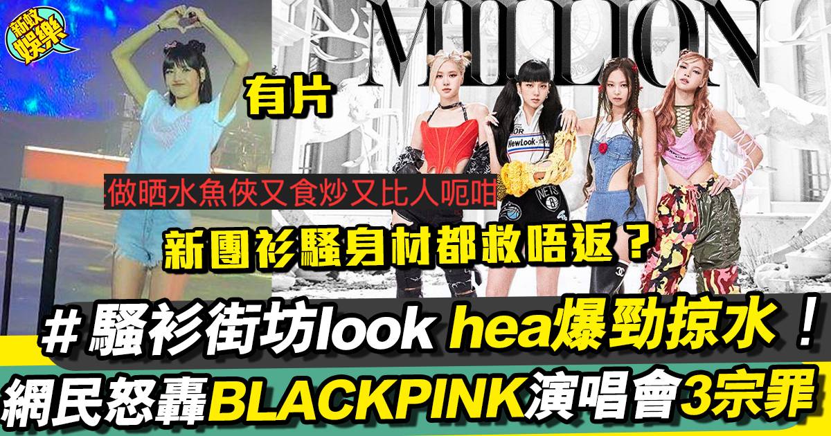 BLACKPINK世界巡演 | 香港站正式開騷 被鬧爆極hea之女團！