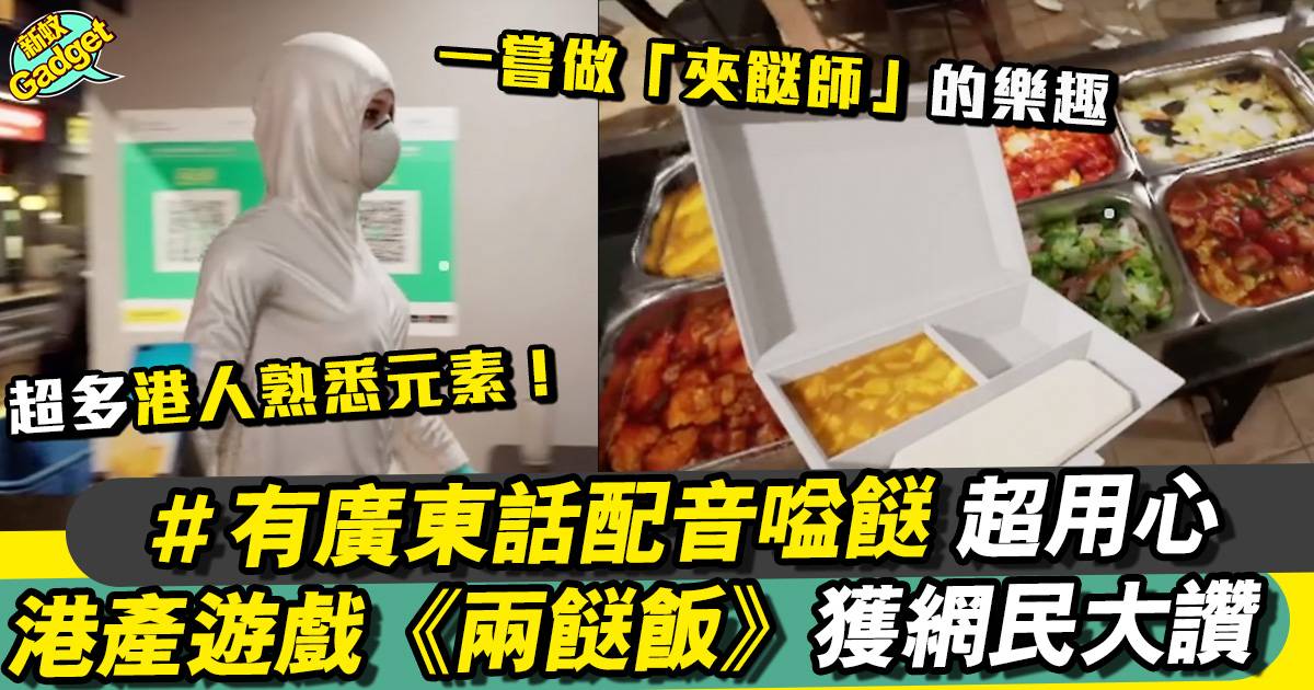 香港本地遊戲《兩餸飯》爆紅！一嘗夾餸師真係咁易做？