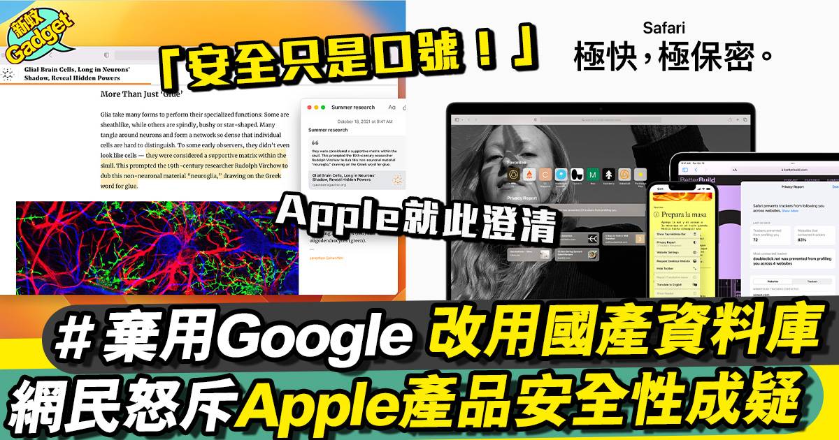 香港Apple用户要注意！Safari 改用國產資料庫檢測惡意網站