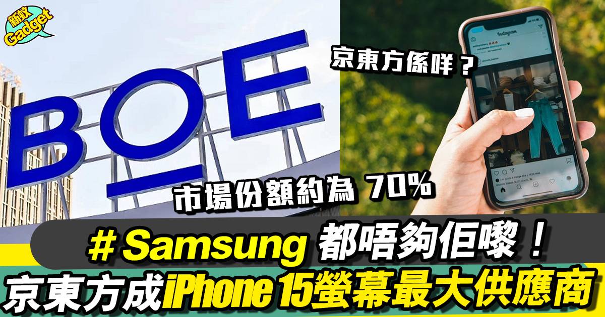 資深Apple分析師：京東方打敗Samsung 成為iPhone 15螢幕供應商的最後贏家