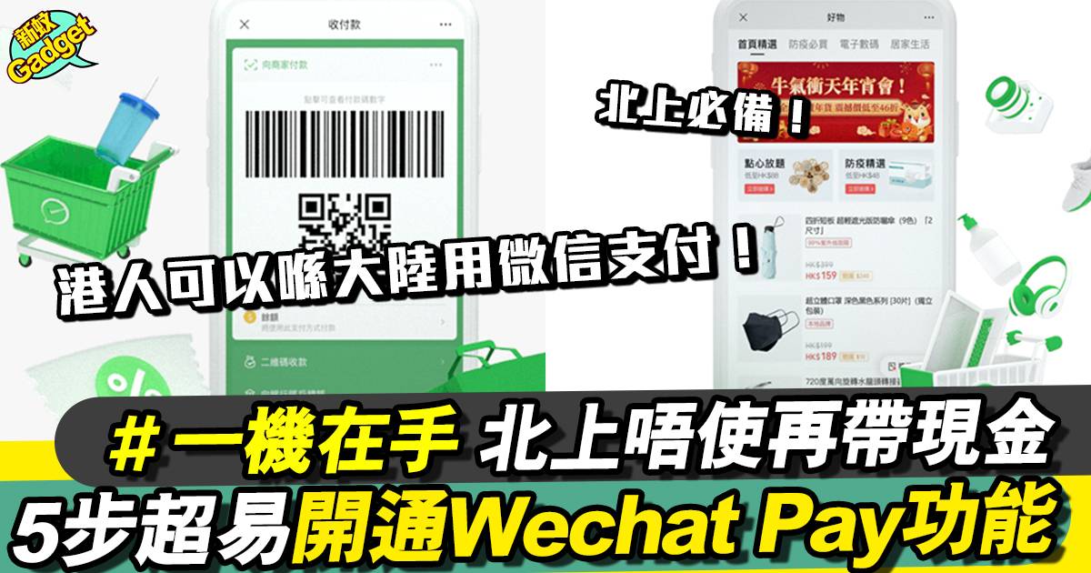 WeChat Pay HK懶人包丨內地付款+身份認證簡單3步即可使用