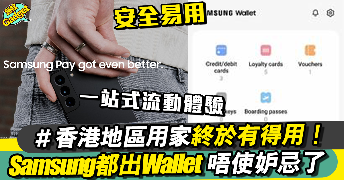 Samsung 用家有福了 Samsung Wallet強勢推出
