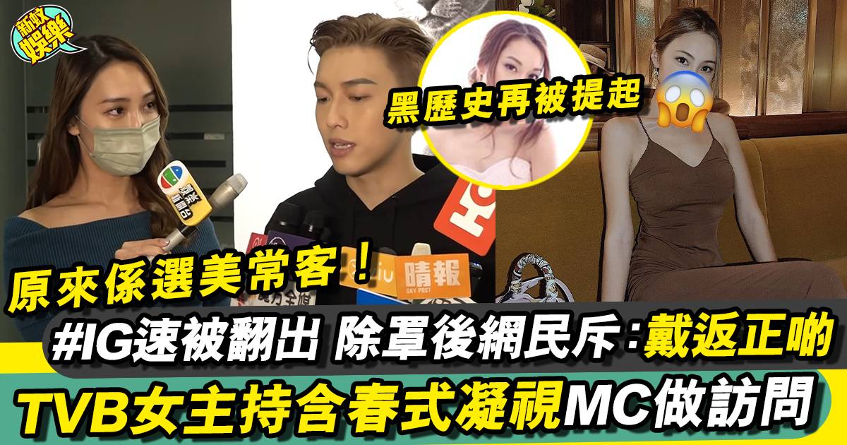 TVB女主持深情凝視MC張天賦 連登仔速刮IG：身材幾正！