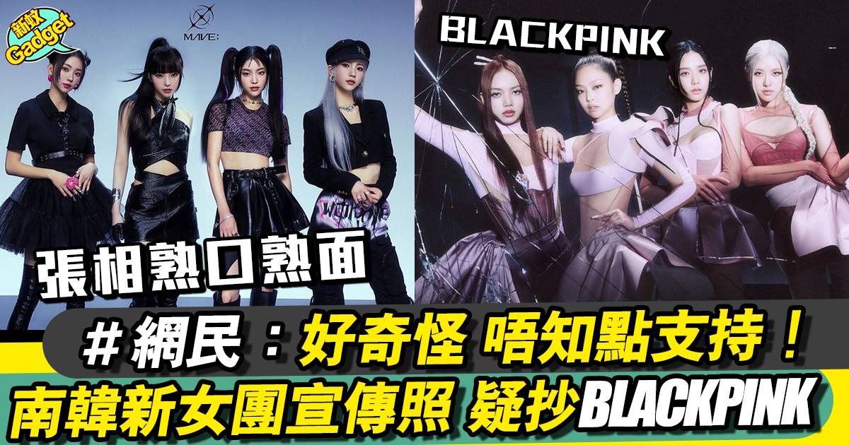 韓國推出AI女團 MAVE: 宣傳照外貌神似BLACKPINK！？