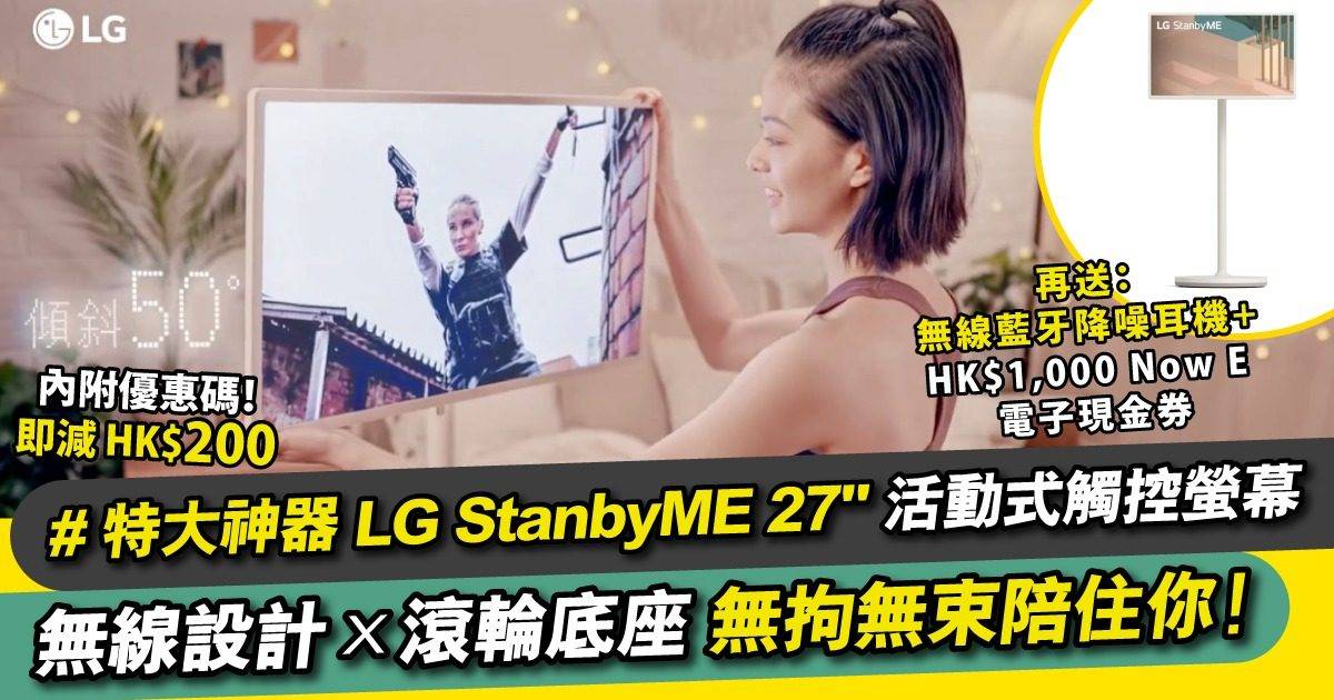 #升級Me Time體驗 LG StanbyME 27″ 活動式觸控螢幕 煲劇無拘無束！
