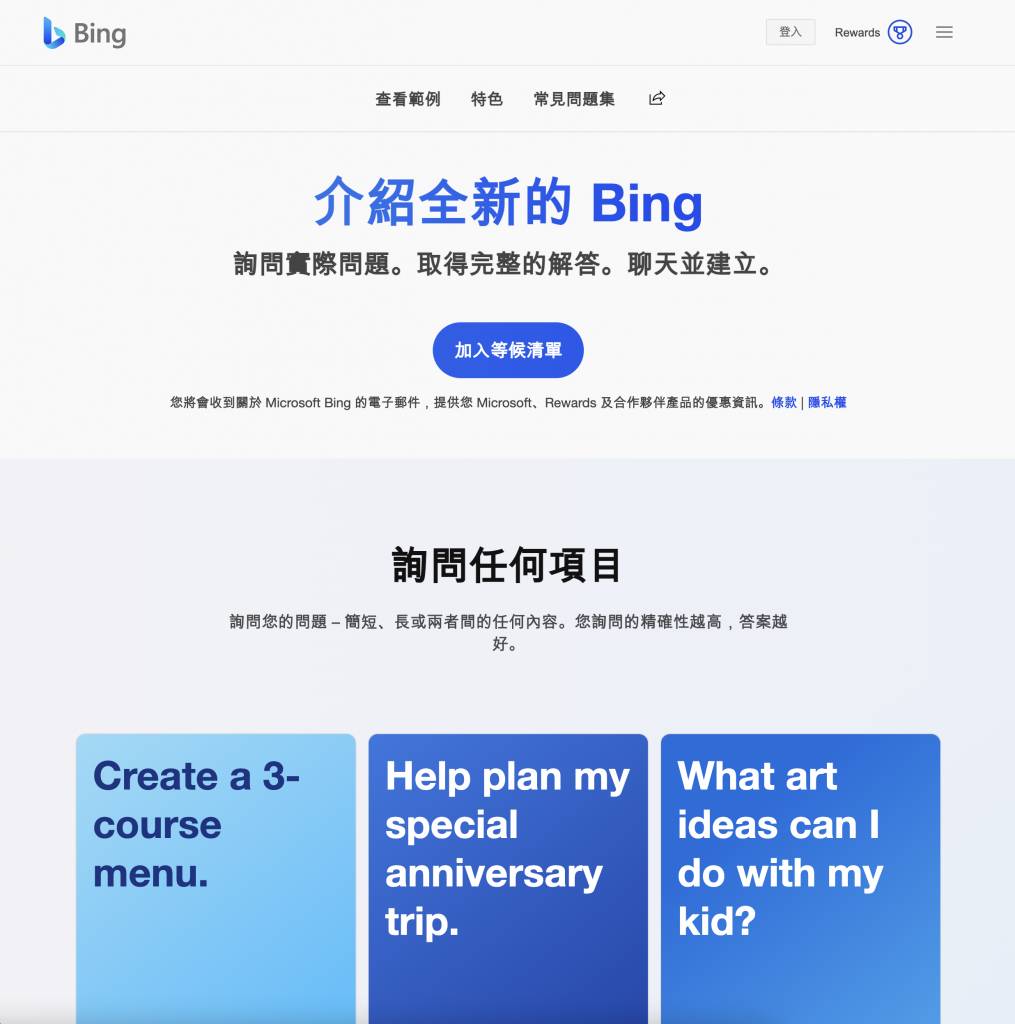 Bing AI Chat 加入新版 Bing Chat 等候名單