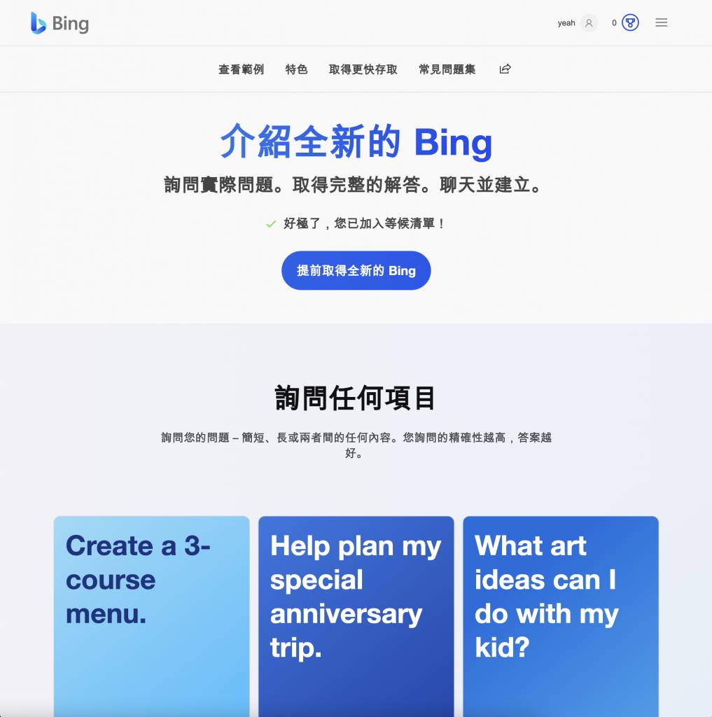 Bing AI Chat 點擊提前取得Bing AI