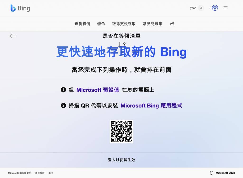 Bing AI Chat 想要更快取得使用新版 Bing Chat 的資格有兩大方法
